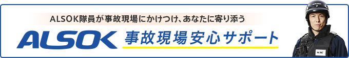 ALSOK隊員が事故現場にかけつけ、あなたに寄り添う ALSOK事故現場安心サポート