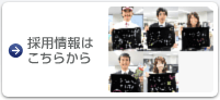 採用情報はこちらから
