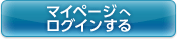 マイページへログインする