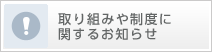 取り組みや制度に関するお知らせ