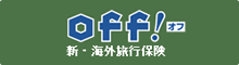 新・海外旅行保険【off!】
