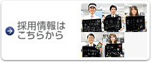採用情報はこちらから