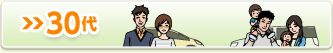 30代