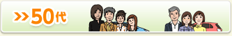 50代