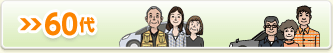 60代