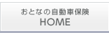 「おとなの自動車保険」HOME