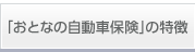 「おとなの自動車保険」の特徴