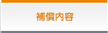 補償内容