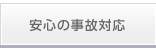 安心の事故対応