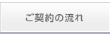 ご契約の流れ