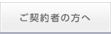 ご契約者の方へ