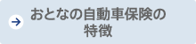 おとなの自動車保険の特徴