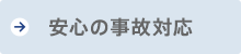 安心の事故対応