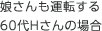 娘さんも運転する60代Hさんの場合