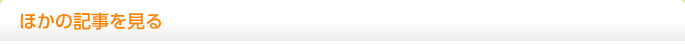 ほかの記事を見る