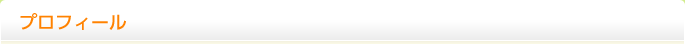 プロフィール