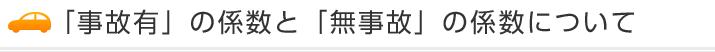 「事故有」の係数と「無事故」の係数について