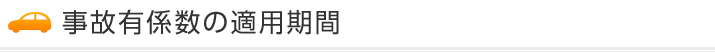 事故有係数の適用期間