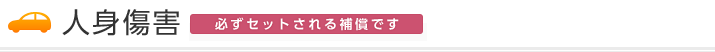 人身傷害(オプションでご加入いただけます)