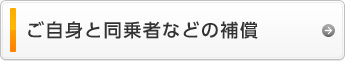 ご自身と同乗者などの補償