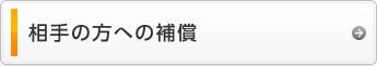 相手の方への補償