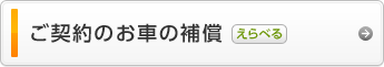 ご契約のお車の補償(えらべる)