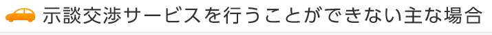 示談交渉サービスを行うことができない主な場合
