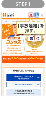 STEP1 「事故にあわれた場合は」を押す。