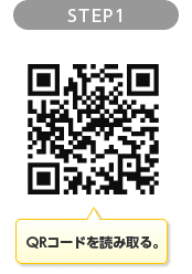 STEP1 QRコードを読み取る。