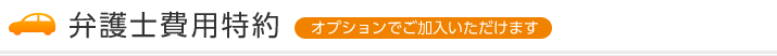 弁護士費用特約(オプションでご加入いただけます)
