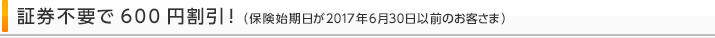 証券不要で600円割引!
