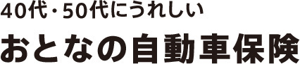40代・50代にうれしいおとなの自動車保険