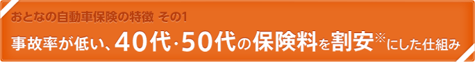 おとなの自動車保険の特徴 その1　事故率が低い、40代・50代の保険料を割安※にした仕組み