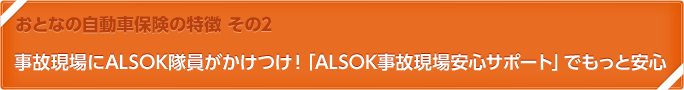 おとなの自動車保険の特徴 その2　事故現場にALSOK隊員がかけつけ！「ALSOK事故現場安心サポート」でもっと安心