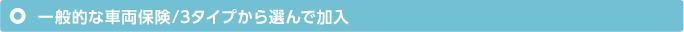 「えらべる補償」で、保険料を節約した具体例（車両保険の場合）