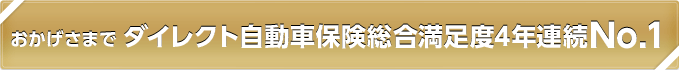おかげさまで ダイレクト自動車保険総合満足度4年連続No.1