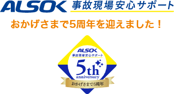 ALSOK 事故現場安心サポート おかげさまで5周年を迎えました!