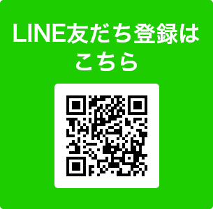LINE友だち登録はこちら