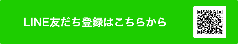 LINE友だち登録はこちらから