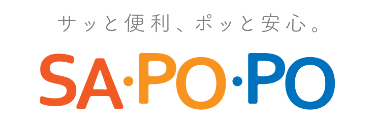サッと便利、ポッと安心。SA・PO・PO