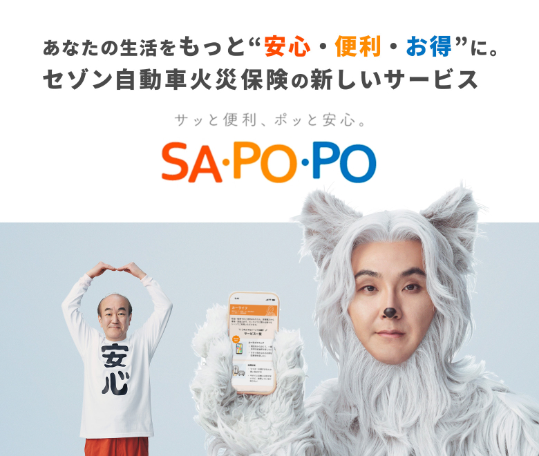SAPOPO（さぽぽ）のご案内｜セゾン自動車火災保険
