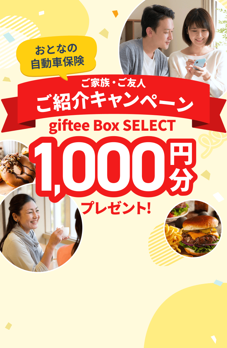 おとなの自動車保険 ご家族・ご友人ご紹介キャンペーン giftee Box Select 1,000円分プレゼント！