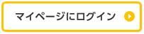 マイページにログイン