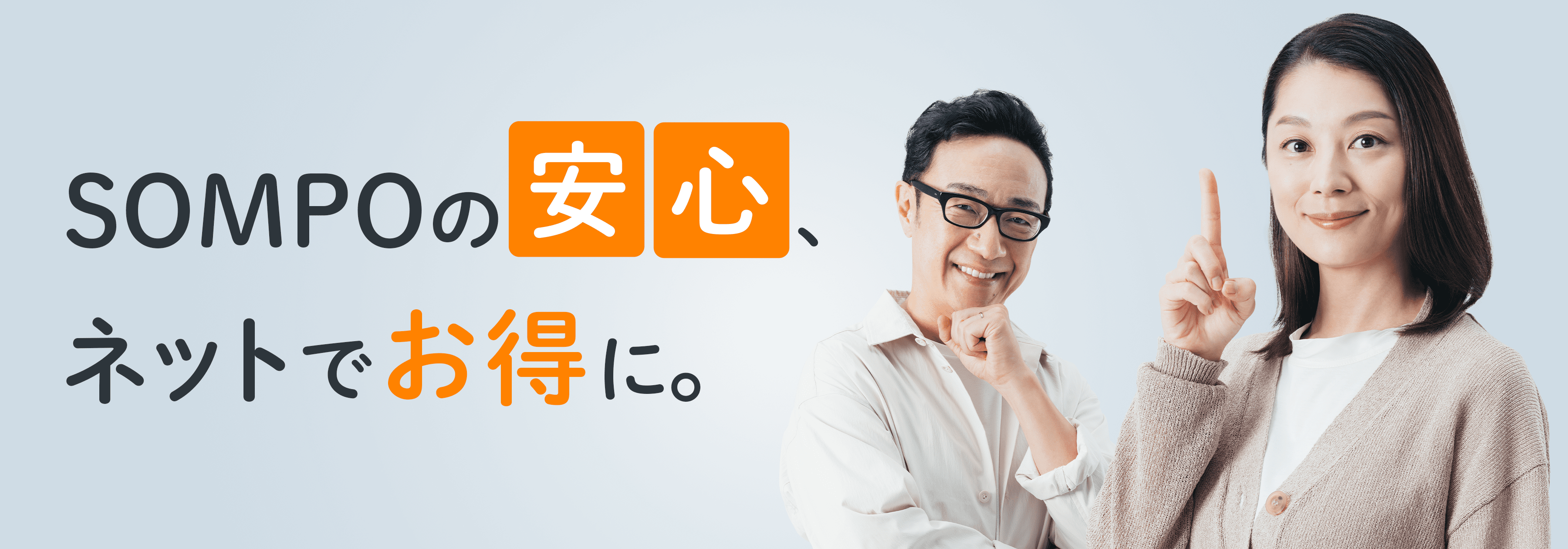 SOMPOの安心、ネットでお得に