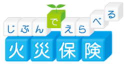 じぶんでえらべる火災保険