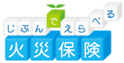 じぶんでえらべる火災保険