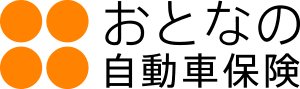 おとなの自動車保険
