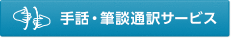 手話・筆談通訳サービス