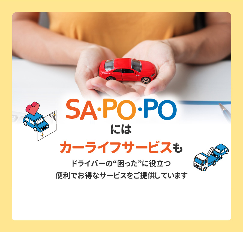 SA・PO・POにはにはカーライフサービスもドライバーの“困った”に役立つ便利でお得なサービスをご提供しています