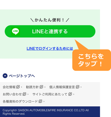 LINEと連携するボタンをタップまたはクリック！